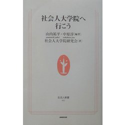 社会人大学院へ行こう(生活人新書) [新書]
