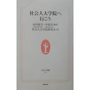 社会人大学院へ行こう(生活人新書) [新書]