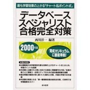 データベーススペシャリスト合格完全対策〈2000年版〉―最も学習効果の上がる「チャート&ポイント式」 [単行本]