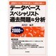 データベーススペシャリスト過去問題&分析〈2000年版〉―出題傾向の分析と学習効果を最大にする解説を徹底した [単行本]