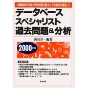 データベーススペシャリスト過去問題&分析〈2000年版〉―出題傾向の分析と学習効果を最大にする解説を徹底した [単行本]