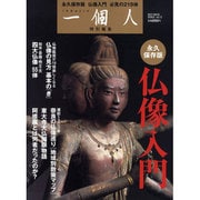 仏像入門 永久保存版（BEST MOOK SERIES 72） [ムックその他]