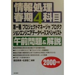 情報処理春期4科目(第一種/プロジェクトマネージャ/プロダクションエンジニア/データベーススペシャリスト)午前問題&解説〈2000年版〉 [単行本]
