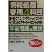 情報処理春期4科目(第一種/プロジェクトマネージャ/プロダクションエンジニア/データベーススペシャリスト)午前問題&解説〈2000年版〉 [単行本]