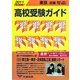 東京・近県 高校受験ガイド〈2011年入試用〉