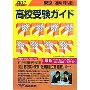 東京・近県 高校受験ガイド〈2011年入試用〉