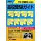 千葉・茨城南部・近県 高校受験ガイド〈2011年入試用〉