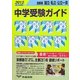 首都圏国立・私立・公立一貫中学受験ガイド〈2012年入試用〉 [単行本]