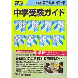 首都圏国立・私立・公立一貫中学受験ガイド〈2012年入試用〉 [単行本]