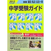 首都圏国立・私立・公立一貫中学受験ガイド〈2012年入試用〉 [単行本]