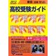 東京・近県高校受験ガイド〈2012年入試用〉 [単行本]