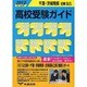 高校受験ガイド 2012年入試用 千葉・茨城南部・近県 [単行本]