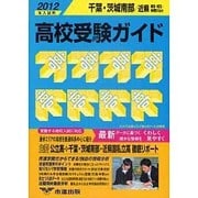 高校受験ガイド 2012年入試用 千葉・茨城南部・近県 [単行本]