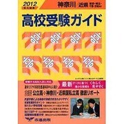 高校受験ガイド 2012年入試用 神奈川・近県 [単行本]