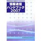 情報通信ハンドブック〈2007〉―情報通信の最新データがわかる [新書]