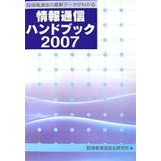 情報通信ハンドブック〈2007〉―情報通信の最新データがわかる [新書]
