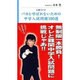 バカと呼ばれないための中学入試問題100選－4択クイズ [新書]