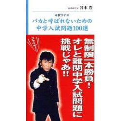 バカと呼ばれないための中学入試問題100選－4択クイズ [新書]