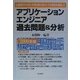アプリケーションエンジニア過去問題&分析―出題傾向の分析と学習効果を最大にする解説を徹底した〈2000年版〉 [単行本]