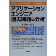 アプリケーションエンジニア過去問題&分析―出題傾向の分析と学習効果を最大にする解説を徹底した〈2000年版〉 [単行本]