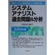 システムアナリスト過去問題&分析―出題傾向の分析と学習効果を最大にする解説を徹底した〈2000年版〉 [単行本]
