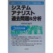 システムアナリスト過去問題&分析―出題傾向の分析と学習効果を最大にする解説を徹底した〈2000年版〉 [単行本]