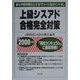 上級シスアド合格完全対策―最も学習効果の上がる「チャート&ポイント式」〈2000年版〉 [単行本]