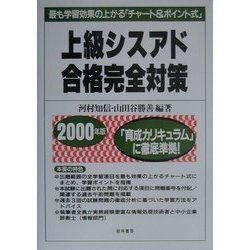 上級シスアド合格完全対策―最も学習効果の上がる「チャート&ポイント式」〈2000年版〉 [単行本]