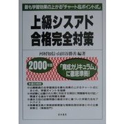 上級シスアド合格完全対策―最も学習効果の上がる「チャート&ポイント式」〈2000年版〉 [単行本]