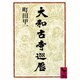大和古寺巡歴(講談社学術文庫) [文庫]
