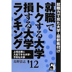 就職でトクする大学・損する大学 就職でトクする大学・損する大学ランキング 2012年版 (YELL