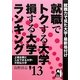就職でトクする大学・損する大学ランキング〈'13〉 [単行本]