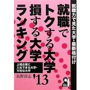 就職でトクする大学・損する大学ランキング〈'13〉 [単行本]
