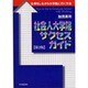 社会人大学院サクセスガイド―仕事をしながら大学院に行く方法 第2版 [単行本]