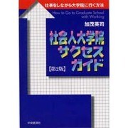 社会人大学院サクセスガイド―仕事をしながら大学院に行く方法 第2版 [単行本]