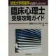 臨床心理士受験攻略ガイド―指定大学院進学を目指す人のための [単行本]