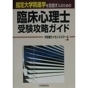 臨床心理士受験攻略ガイド―指定大学院進学を目指す人のための [単行本]