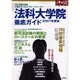 法科大学院徹底ガイド 2006年度版－法と法曹の使命心構えをつかんでロースクールへ [ムックその他]