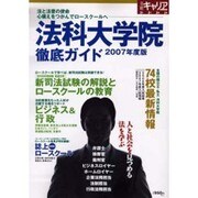 法科大学院徹底ガイド 2006年度版－法と法曹の使命心構えをつかんでロースクールへ [ムックその他]