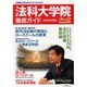 法科大学院徹底ガイド 2008年度版－法律家の道を歩み出す人のための [ムックその他]
