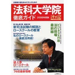 法科大学院徹底ガイド 2008年度版－法律家の道を歩み出す人のための [ムックその他]