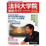 法科大学院徹底ガイド 2008年度版－法律家の道を歩み出す人のための [ムックその他]