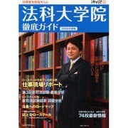 法科大学院徹底ガイド 2009年度版－法律家を目指す人に [ムックその他]