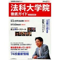 法科大学院徹底ガイド 2010年度版－法律家を目指す人に [ムックその他]