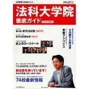 法科大学院徹底ガイド 2010年度版－法律家を目指す人に [ムックその他]