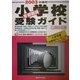 首都圏版 小学校受験ガイド [単行本]