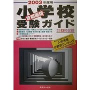 首都圏版 小学校受験ガイド [単行本]