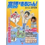 高認があるじゃん!〈2011～2012年版〉―高卒認定試験でリベンジ [単行本]
