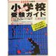 首都圏版 小学校受験ガイド〈2005年度用〉 [単行本]