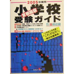 首都圏版 小学校受験ガイド〈2005年度用〉 [単行本]